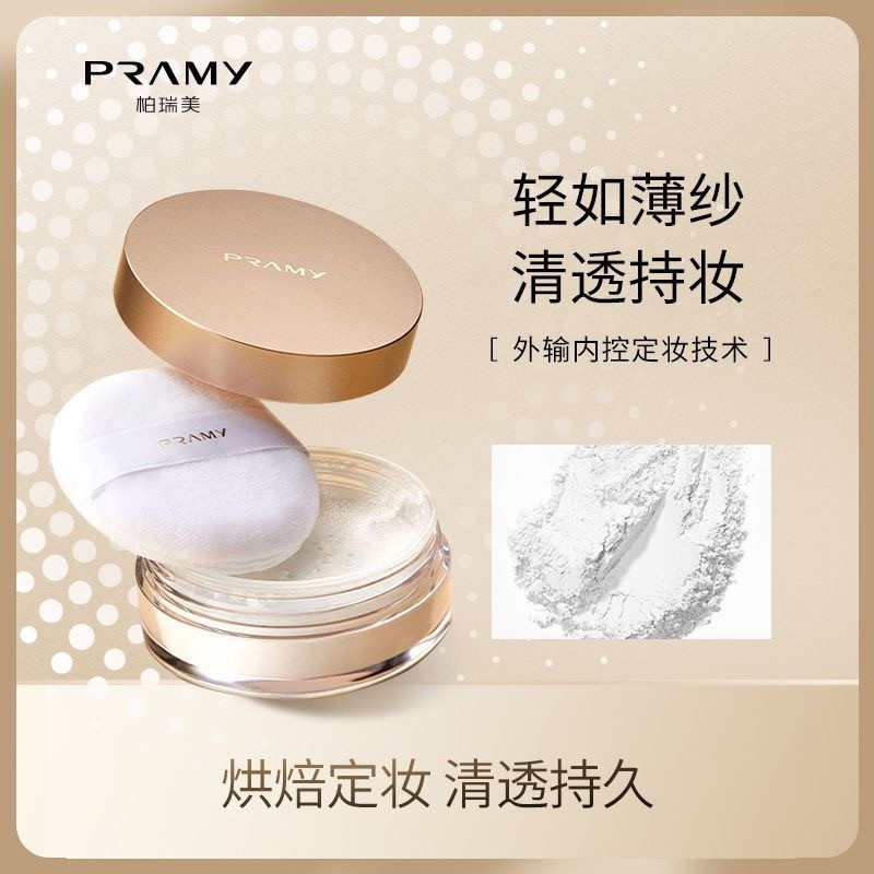 PRAMY柏瑞美散粉8g蜜粉清透便携清透妆容节日礼物送女生图片