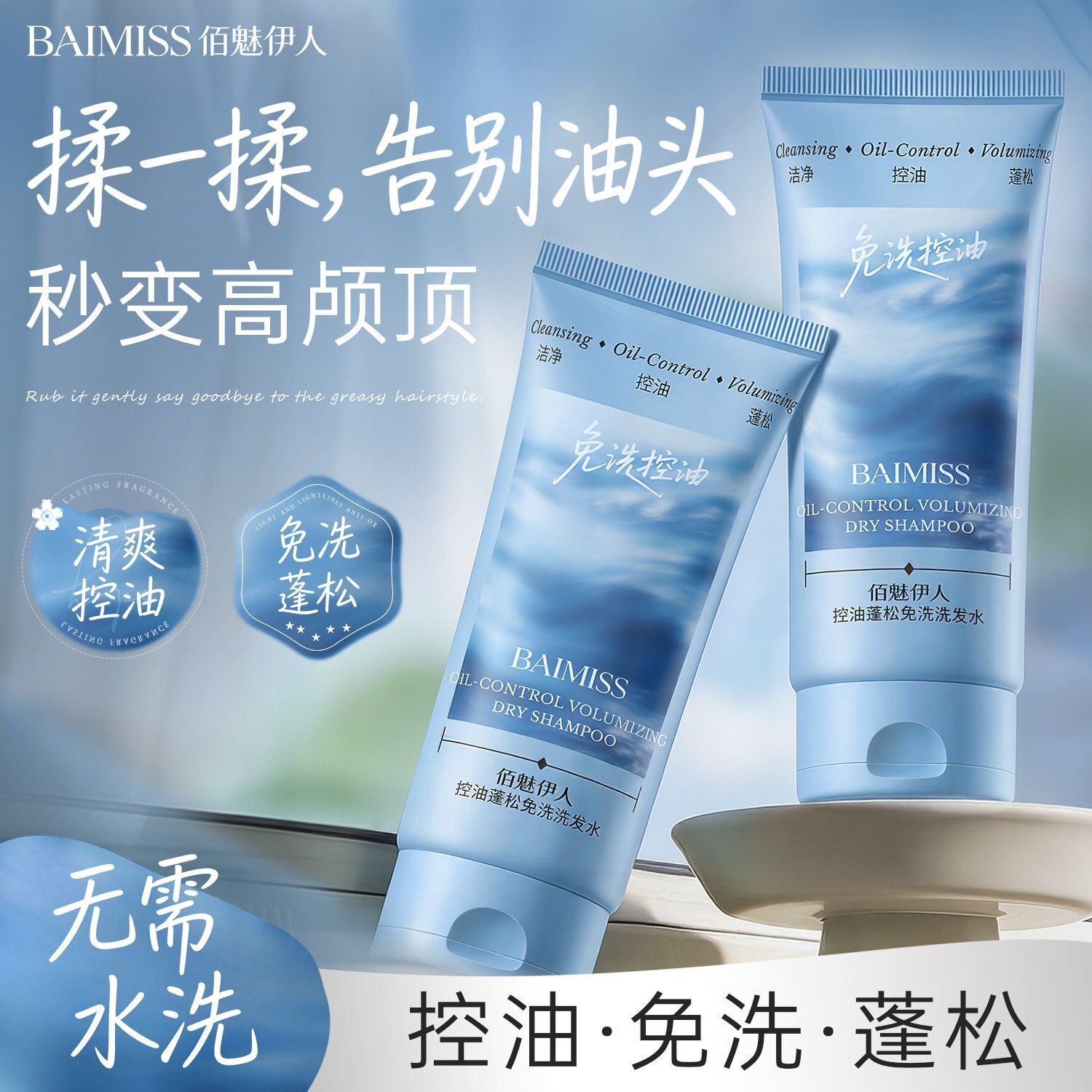 佰魅伊人免洗干发凝乳控油蓬松高颅顶去油蓬蓬粉免洗洗发水学生党