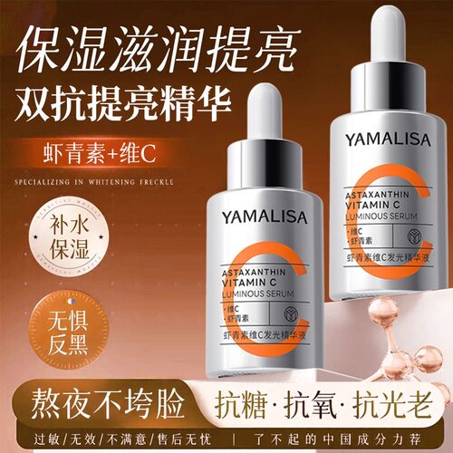 【正品】虾青素VC双抗精华液焕白保湿抗糖抗氧化去黄提亮亚玛莉莎