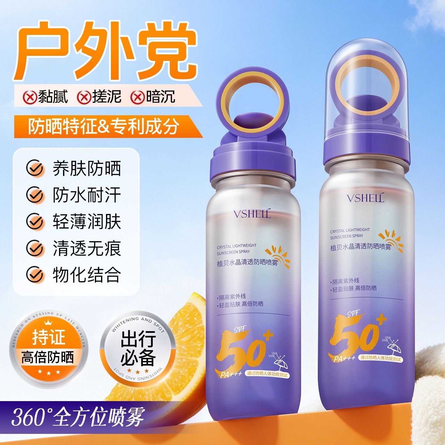 植贝SPF50+防晒喷雾防紫外线清爽不油腻防水防汗户外军训学生