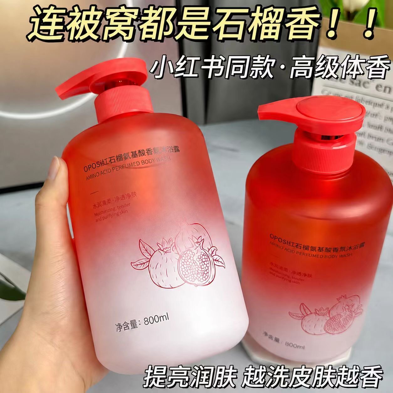 小红书推荐红石榴沐浴露持久香体提亮去鸡皮香水沐浴乳液控油学生