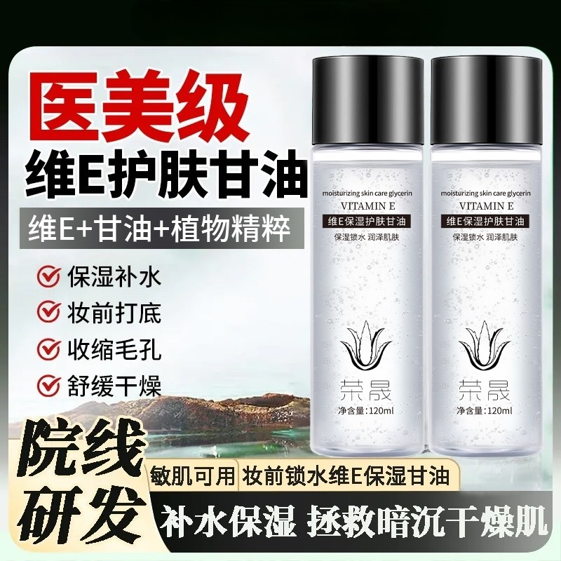 化妆专用维生素E护肤甘油嫩肤保湿精华补水锁水脸不卡粉清爽滋润