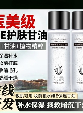 化妆专用维生素E护肤甘油嫩肤保湿精华补水锁水脸不卡粉清爽滋润
