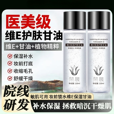 化妆专用维生素E护肤甘油嫩肤保湿精华补水锁水脸不卡粉清爽滋润
