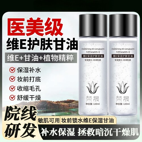 化妆专用维生素E护肤甘油嫩肤保湿精华补水锁水脸不卡粉清爽滋润