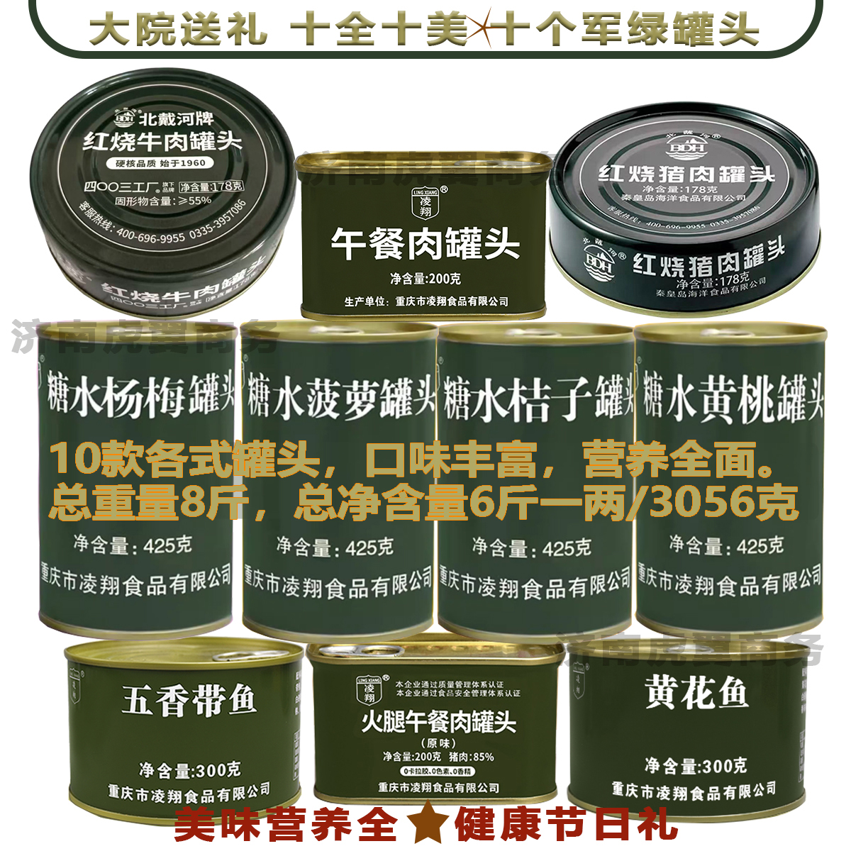 十全十美十军罐10款各式绿罐头组合大院礼物美味有营养欢喜大年礼