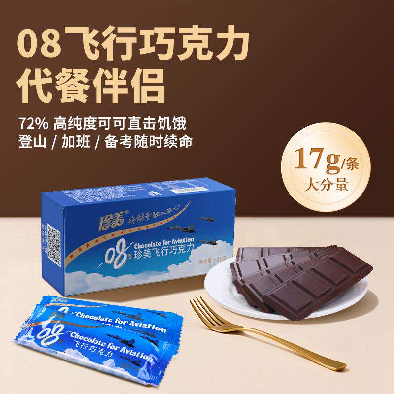珍美08型空勤飞行巧克力纯可可脂黑巧户外巧克力营养运动充能代餐