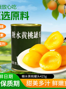 重庆凌翔糖水黄桃桔子山楂罐头