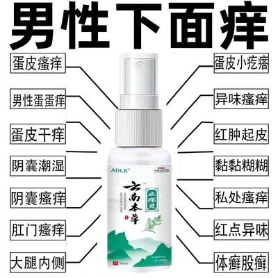 云南本草男人私处瘙痒阴囊潮湿多汗大腿内侧阴囊湿疹异味止痒