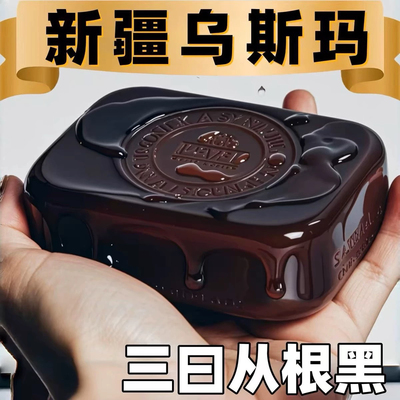 可验证【洗完自然黑】新疆乌斯曼草洗发皂乌黑亮泽养发植物精华皂