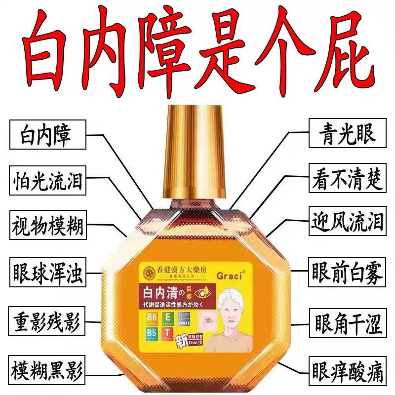 香港白内障眼药水清洁护眼老年性视物模糊看不清眼球浑浊眼睛重影