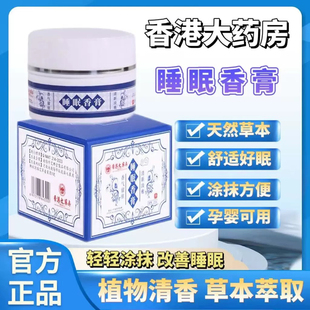 正品香港大药房睡眠香膏草本植物晚安助眠安神改善失眠快速入睡