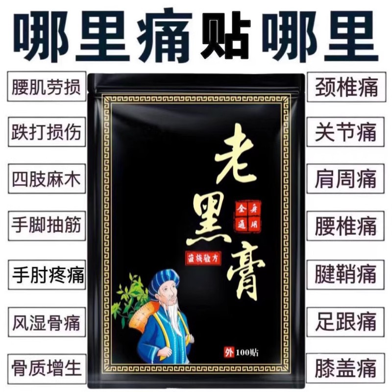 200贴老黑膏药膏贴突出颈椎肩周关节抖音同款膝盖抽筋麻木腱鞘