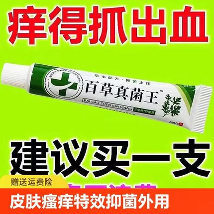 百草真菌王快速止痒皮肤外用全身干痒止痒膏皮肤止痒特效抑菌