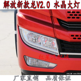 青岛解放龙V2 0前大灯前照灯总成 新款龙V2.0水晶大灯总成