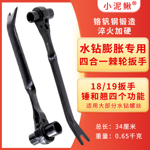 小泥鳅棘轮扳手多功能水钻机专用