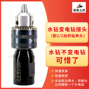 水钻变电钻转接头变丝接手钻夹头水钻机改装配件水钻机变手钻变丝