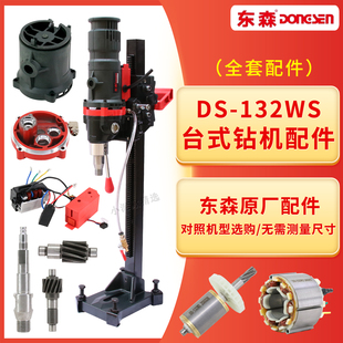 东森DS-132WS高压无刷台式水钻机配件定子转子齿轮线路板轴承衬套