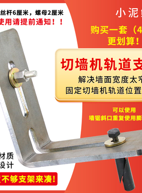 墙锯支架墙壁切割机配件切墙机支架轨道支撑靠边辅助角码小泥鳅