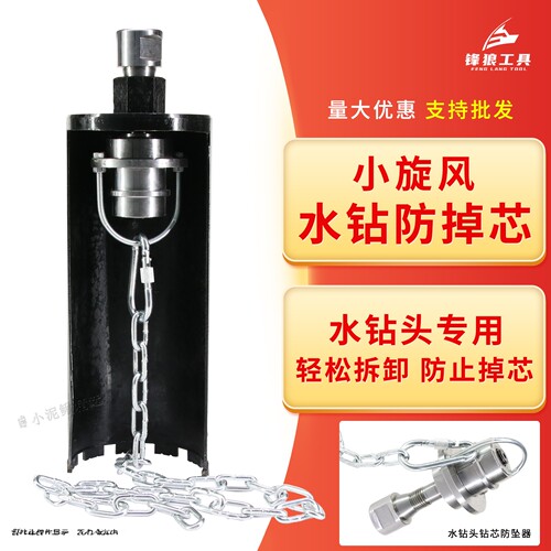 小旋风水钻防掉芯防掉心防坠器