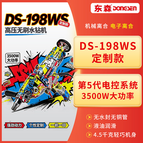 东森无刷水钻机198WS定制款轻巧
