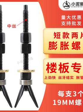 小泥鳅中丝短款两片可重复使用膨胀螺丝打孔固定器胀栓胀管水钻机