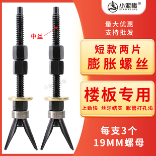 小泥鳅中丝短款两片可重复使用膨胀螺丝打孔固定器胀栓胀管水钻机