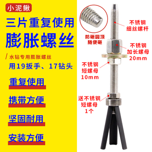 小泥鰍不銹鋼細絲三片可重復使用膨脹螺絲脹栓脹管水鉆機打孔固定