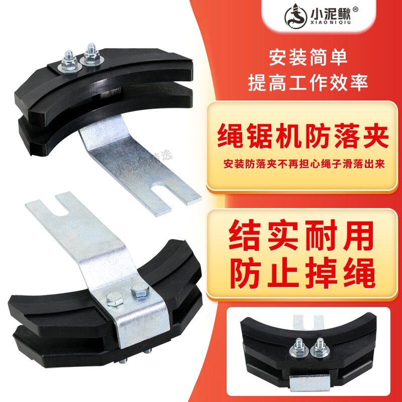 小泥鳅绳锯机专用绳子防脱落配件绳锯防落夹绳混凝土石材切割图片