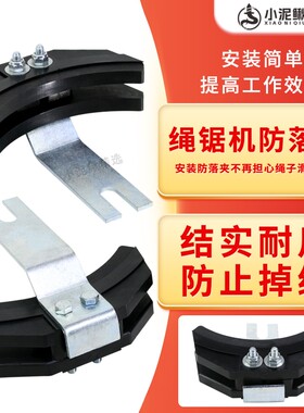小泥鳅绳锯机专用绳子防脱落配件绳锯防落夹绳混凝土石材切割