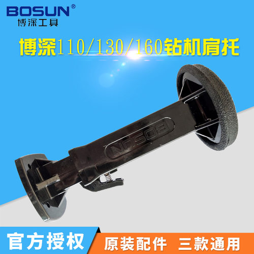 原装博深水钻机黄超人配件伸缩肩托 固定肩托110B 130B 160B通用
