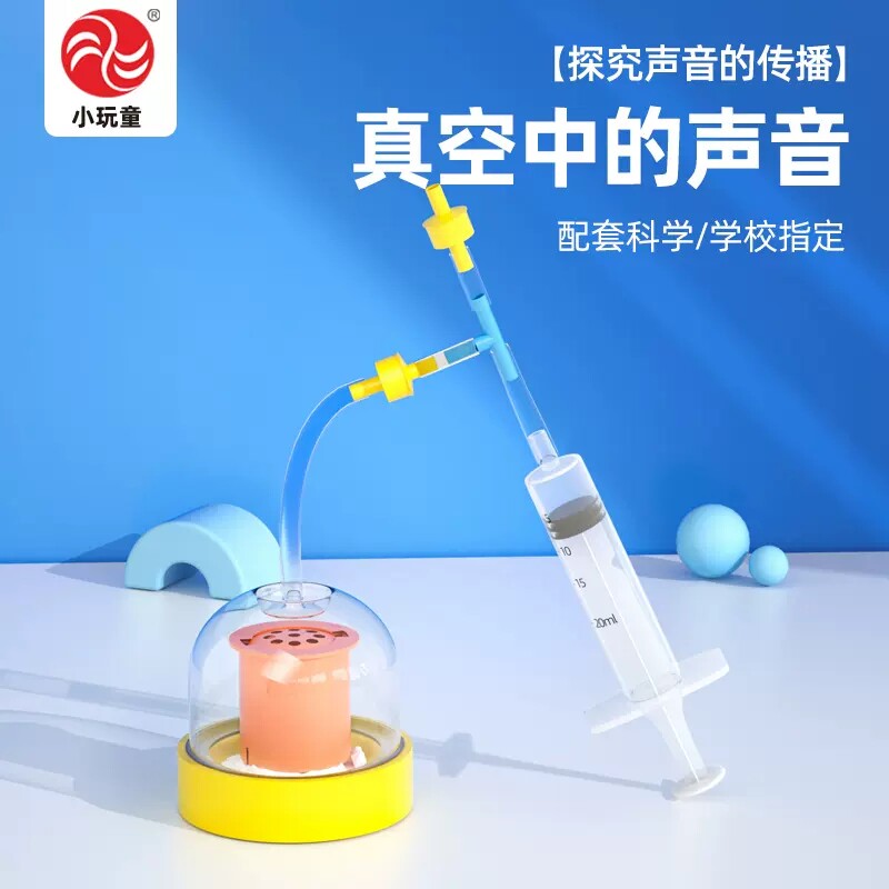 幼儿小学科学小实验科技小制作科学学具声音的传播真空中的声音