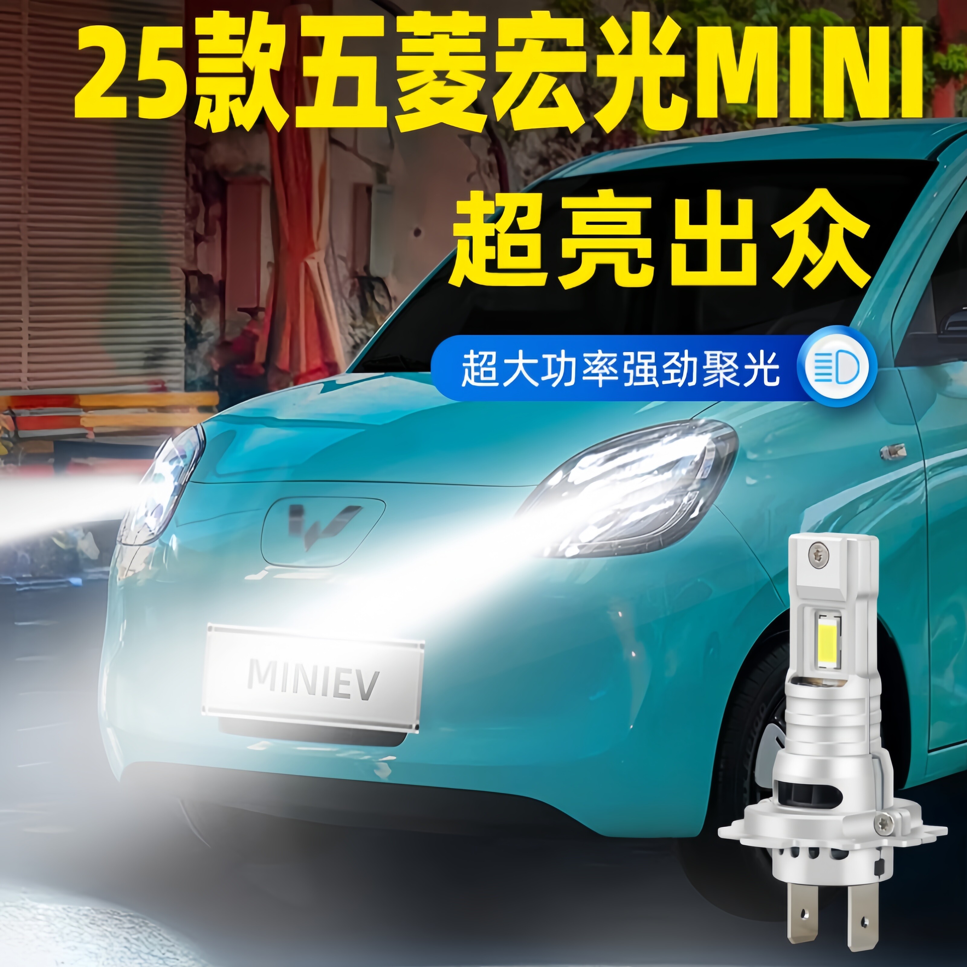 适用25年款五菱宏光mini四门版前大灯LED专用四代车灯泡配件改装图片