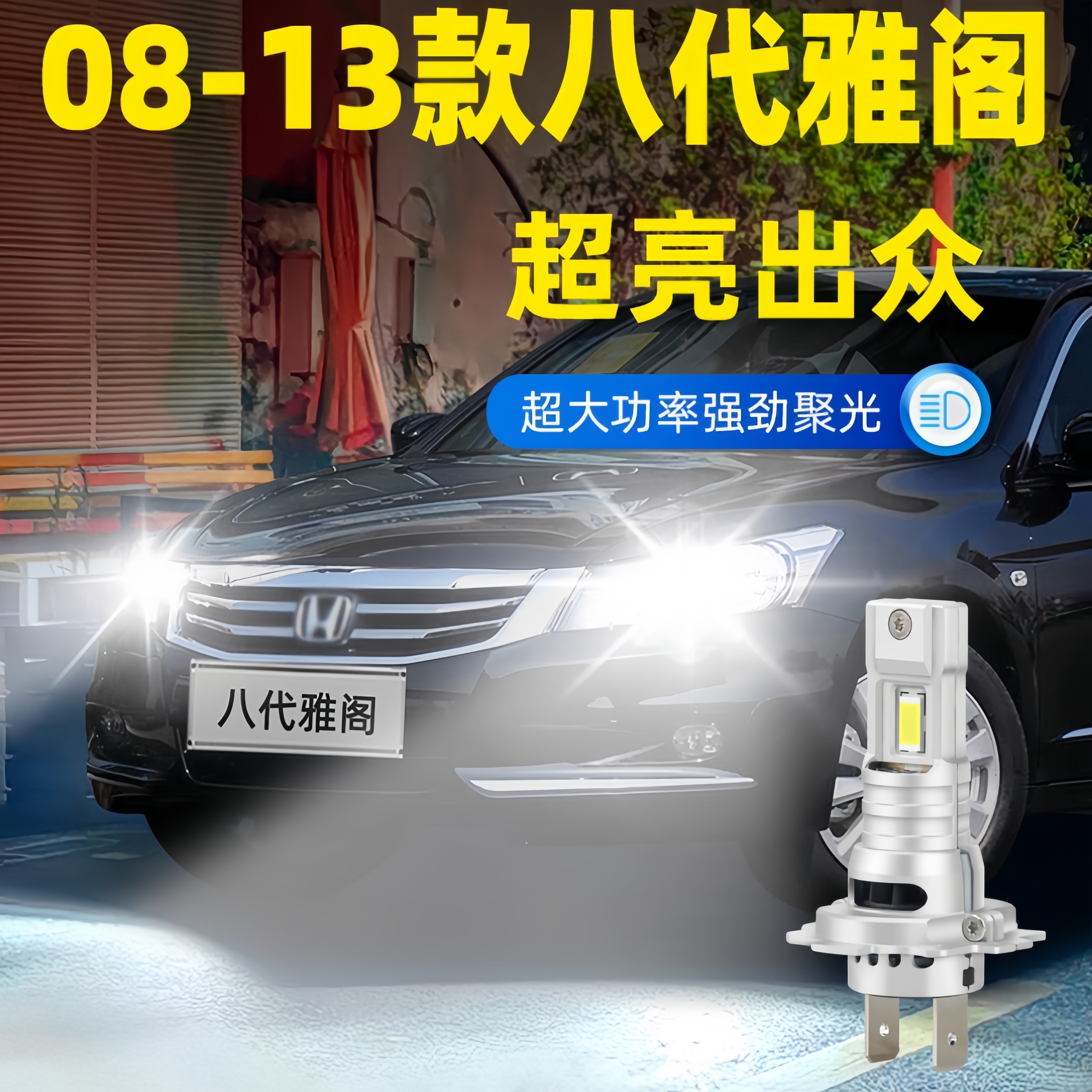 适用08-13款本田八代雅阁LED前大灯超亮远近光车灯泡强光配件改装
