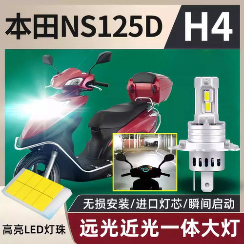 适用新大洲本田NS125D摩托车大灯改装LED灯泡SDH125T远近光前照灯