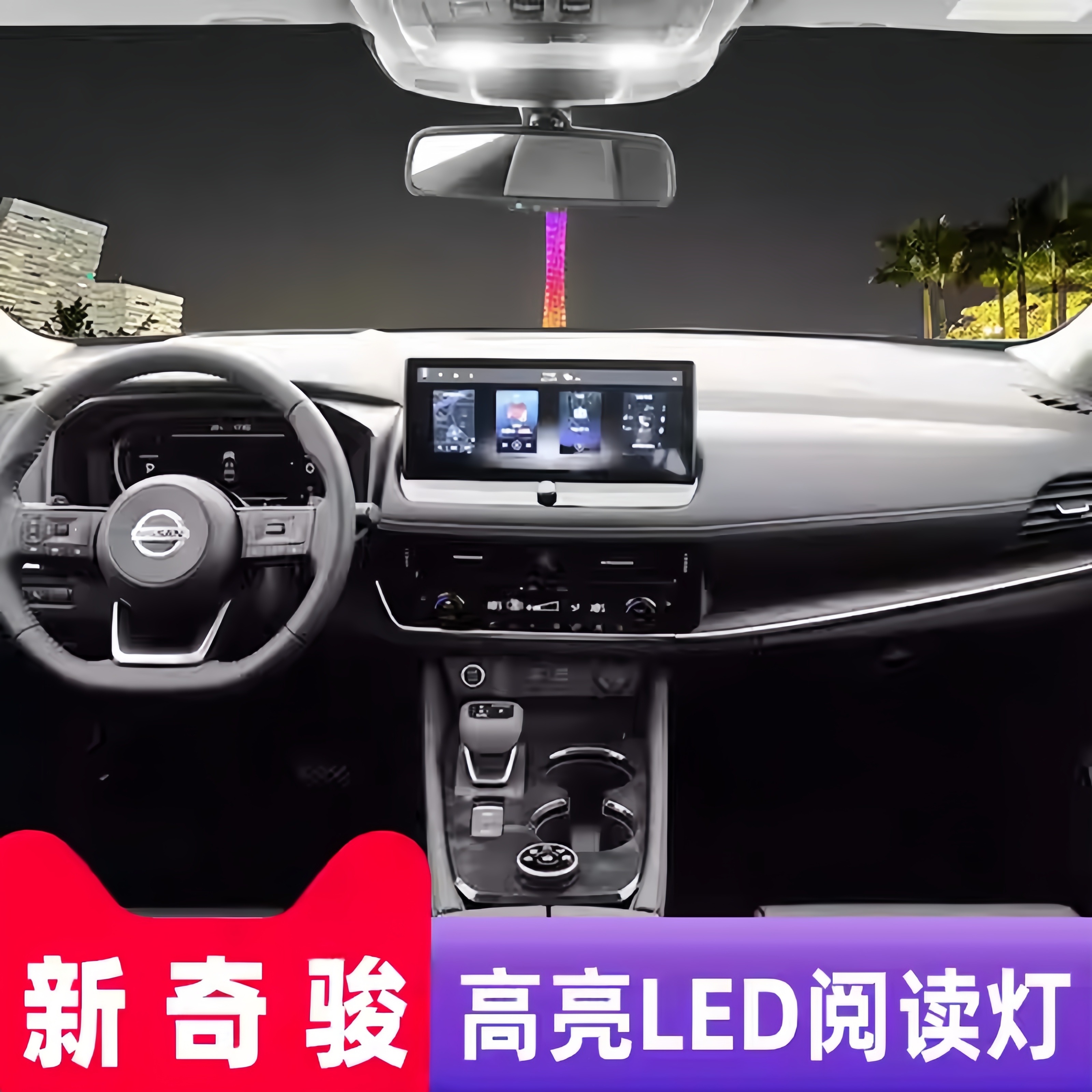 适用08-21款日产奇骏车内顶灯14改装19室内灯20内饰LED照明阅读灯