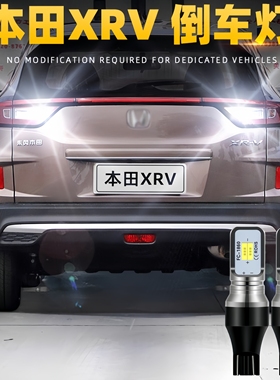 适用本田XRV倒车灯15-22款LED超亮20流氓21倒车灯19配件XR-V改装
