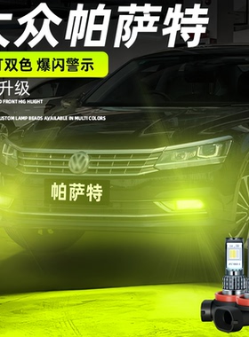 适用大众帕萨特雾灯11-17款LED黄金眼13雾灯14灯泡15帕萨特16改装