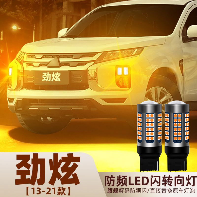 适用13-21款三菱劲炫asx转向灯超亮LED前后左右专用灯泡配件改装