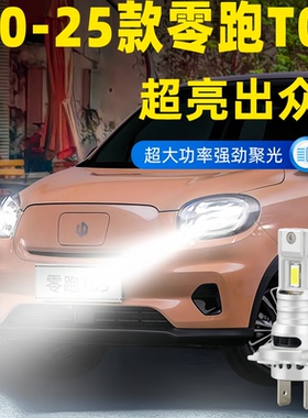 适用20年款零跑T03前大灯LED远近光21汽车灯泡25配件22专用23改装
