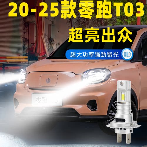 适用20年款零跑T03前大灯LED远近光21汽车灯泡25配件22专用23改装