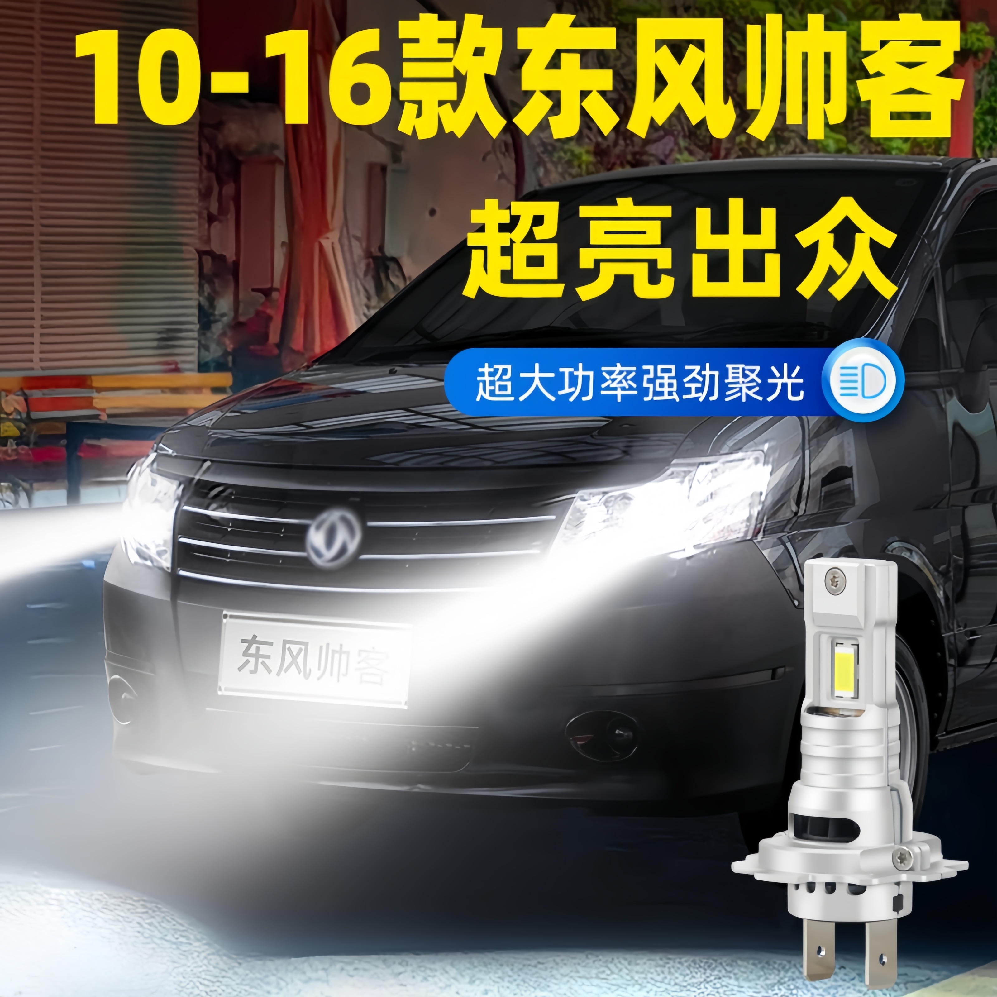 适用东风帅客前大灯10-16年款LED车灯泡11配件14远近光13超亮改装
