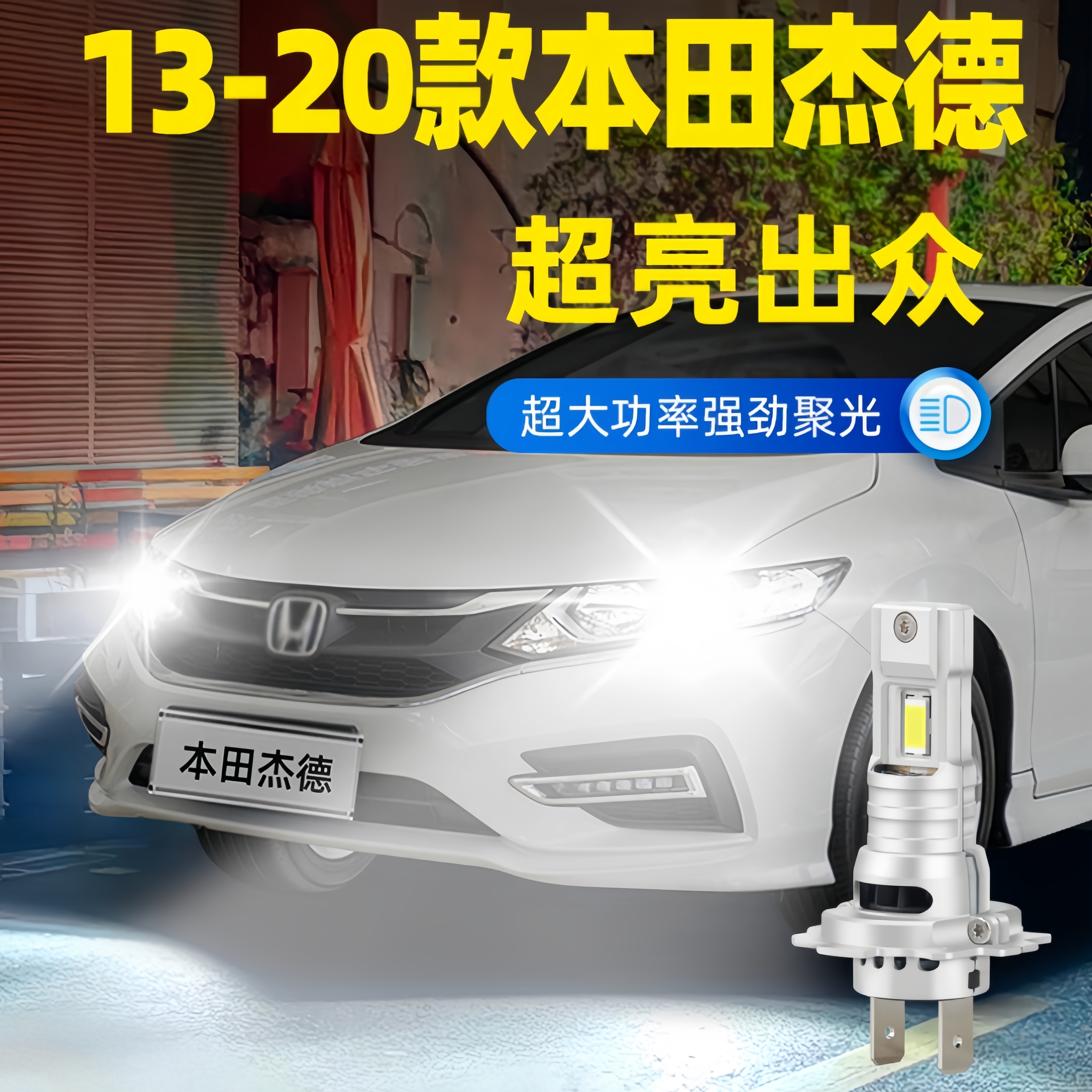 适用13-20款本田杰德LED前大灯远近光车灯泡h11强光9005超亮改装