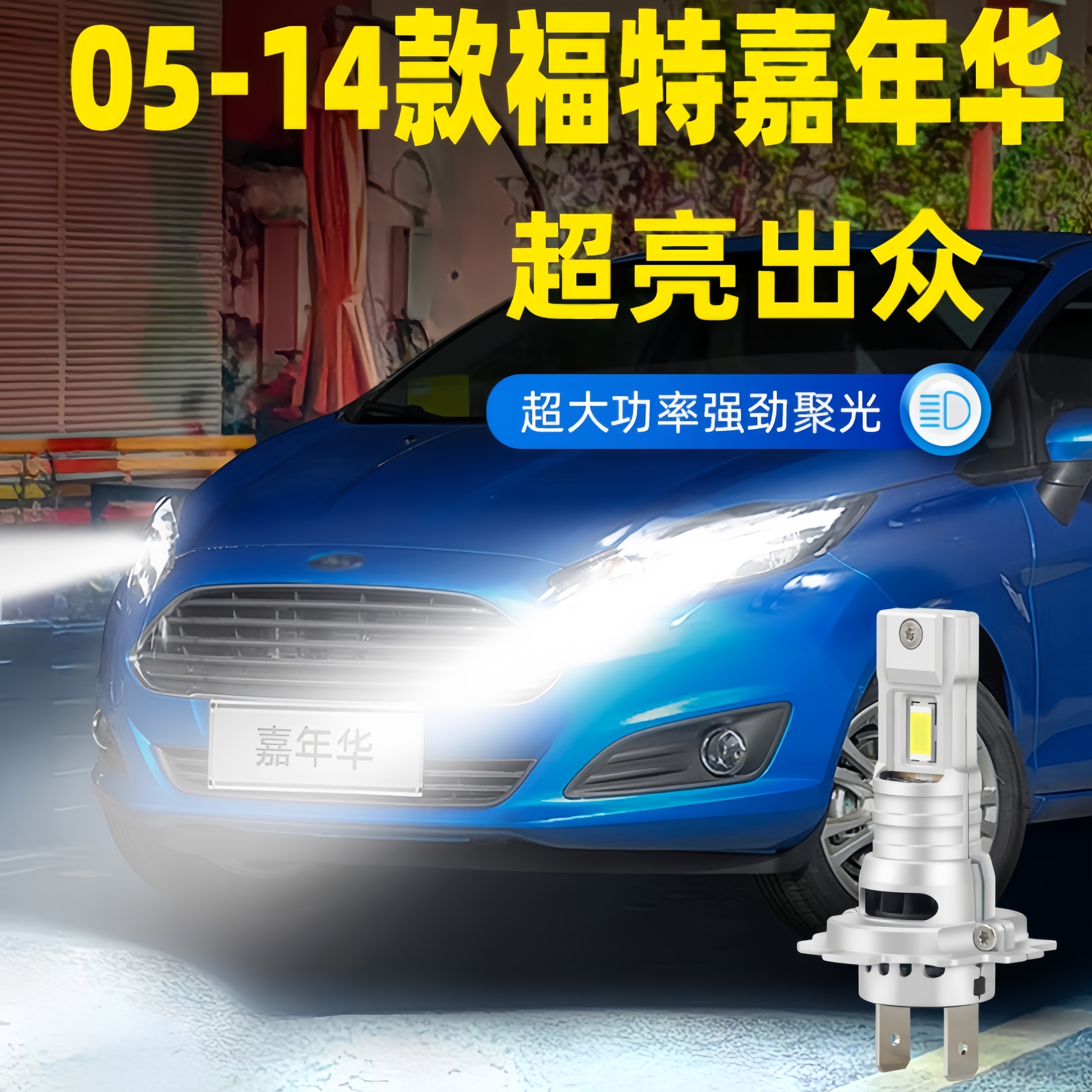 适用福特嘉年华前大灯05-14年款LED车灯泡远近光专用配件超亮改装