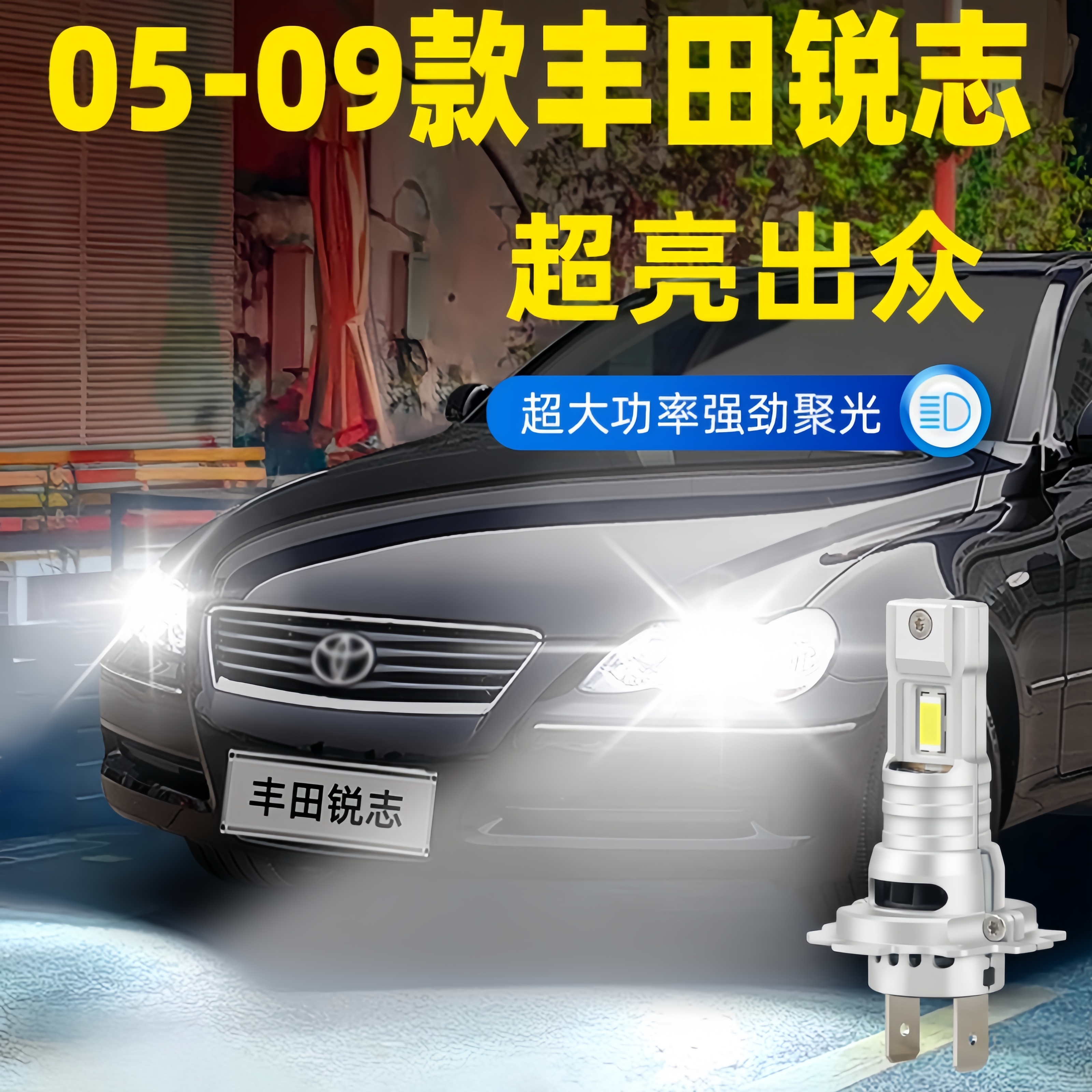 适用05-09款丰田老锐志LED前大灯超亮远近光车灯泡07强光配件改装