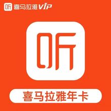 喜马拉雅会员12个月喜马VIP年卡FM喜马来雅非儿童