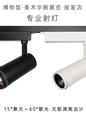 变焦LED轨道射灯服装店 可调焦调节博物馆美术展厅照字画廊聚光灯