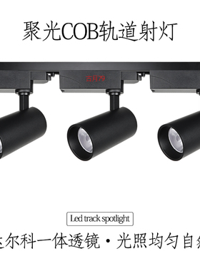 LED轨道灯 COB射灯服装店商场专卖店展厅背景墙 直播间补光导轨灯