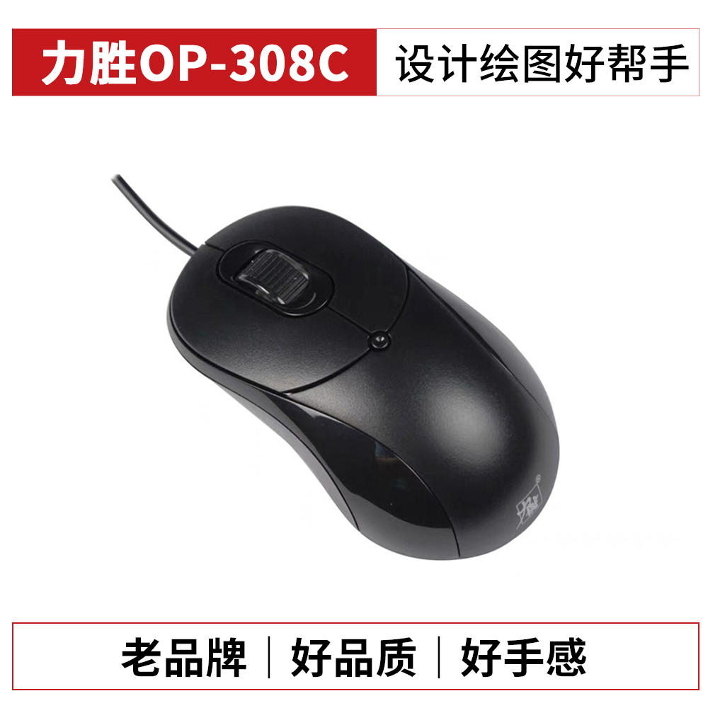 力胜OP-308C有线鼠标办公有线鼠标加重块稳定大滚轮美工画图好用