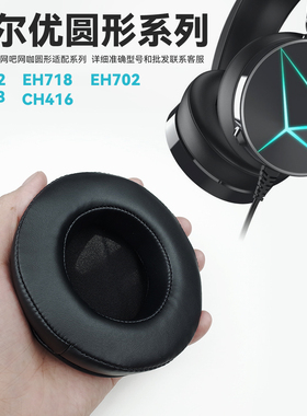 达尔优EH722 718 702 LH713 耳套网吧圆形大耳罩不掉皮替换海绵套